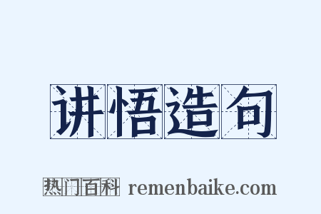讲悟造句是什么意思的图片